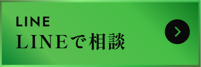 LINEはこちら