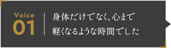 身体だけではなく、心まで軽くなるような時間でした。